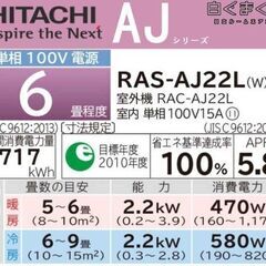 新品ルーム エアコン■日立　RAS-AJ22　6畳　【分割対応・標準取付費込価格】 - 厚木市