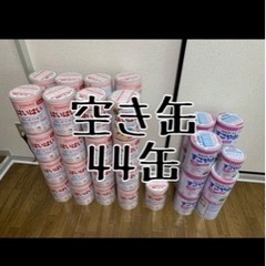 ミルク缶　空き缶　44缶+小1缶　直接受取のみ