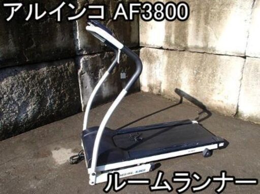 美品　ランニングマシーン　AF3800
