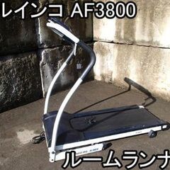 大幅値下げ 美品　ランニングマシーン　AF3800