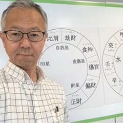 四柱推命　無料体験教室　東成区民センター①