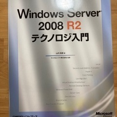 Windowsサーバー2008R2テクノロジー入門
