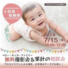 ★小田急相模原★【無料】7/15（金）☆ベビー・キッズ・ファミリ...