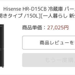 ハイセンス　150L 冷蔵庫　黒　中古品