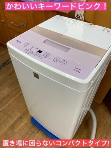 I505 ★ AQUA 洗濯機  （4.5㎏） キーワードピンク ★ 2018年製 ⭐動作確認済⭐クリーニング済