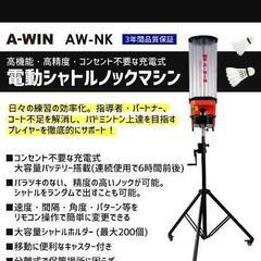 バドミントン電動ノックマシーン