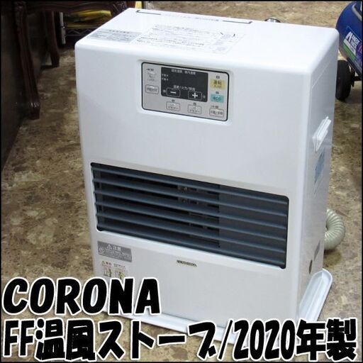 TS コロナ/CORONA FF式温風暖房機 FF-VG42SA 2020年製 給排気筒つき ～18畳 状態良好