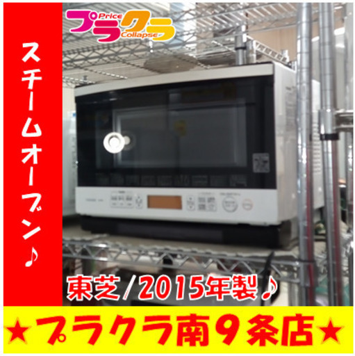 G5457　スチームオーブン　東芝　ER-MD8　2015年製　３ヶ月保証　送料A　札幌　プラクラ南9条店　カード決済可能
