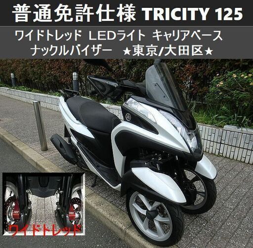 ★普通免許仕様トリシティ125 ワイドトレッド LEDライト ナックルバイザー キャリアベース★東京/大田区【下取OK】