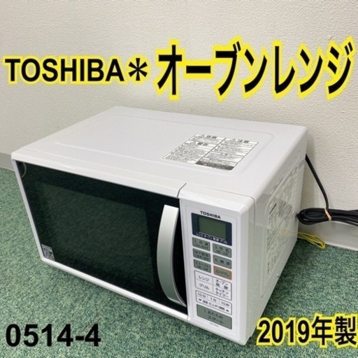 【ご来店限定】＊東芝 オーブンレンジ 2019年製＊0514-4
