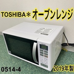 ご来店限定】＊東芝 オーブンレンジ 2020年製＊0514-5