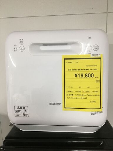 アイリスオーヤマ 食器洗い乾燥機 ISHT-5000 中古品