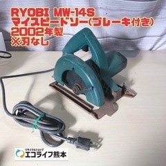 RYOBI MW-14S マイスピードソー(ブレーキ付き)  ※...