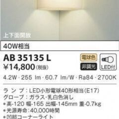 コイズミ　照明　ブラケット　AB35135L