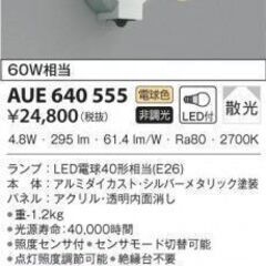 コイズミ　照明　スポットライト　AUE640554