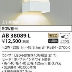 コイズミ　照明　ブラケット　AB38089L　