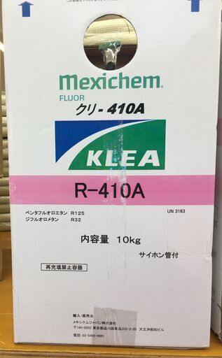 ﾒｷｼｹﾑ　R-410A　冷媒ガス　未使用品