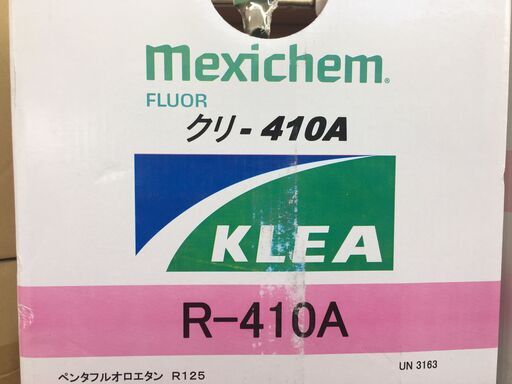 ﾒｷｼｹﾑ　R-410A　冷媒ガス　未使用品