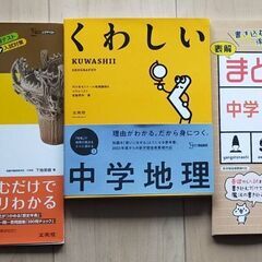 中学社会・地理・古文参考書３冊