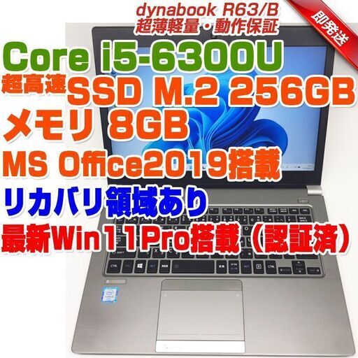 ABB645 dynabook R63/B TOSHIBA i5第6世代-6300U/8GB/SSD256GB(M.2規格) 13.3型 ノートパソコン 東芝 ダイナブック ノートPC リカバリ領域あり