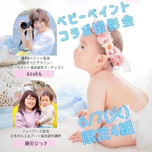 残1 可愛いブースで 赤ちゃんの天使の羽根姿をプロが可愛く撮影 Asuka 雀宮の育児のイベント参加者募集 無料掲載の掲示板 ジモティー
