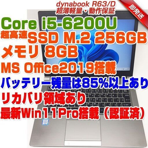 ABB643 dynabook R63/D TOSHIBA i5第6世代-6200U/8GB/SSD256GB(M.2規格) 13.3型FHD ノートパソコン 東芝 ダイナブック ノートPC リカバリ領域あり