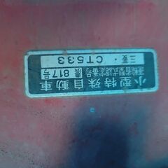 三菱　耕運機　CT534