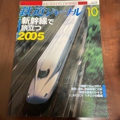 鉄道ジャーナル　新幹線で旅立つ