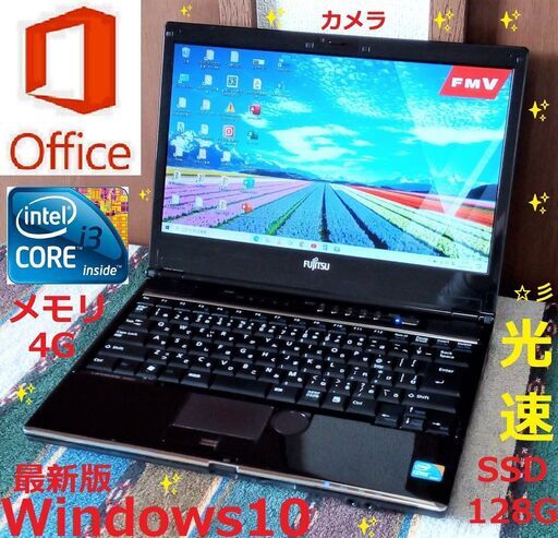 格安/✅送料無料♪/LIFEBOOK/Core i3/SSD128GB/メモリ4GB/HDMI/カメラ/マイク/13.3インチ光沢液晶/Offce 2019/Windows11/Wi-Fi/DVDマルチ/USB3.0/点検整備清掃済み/サポート\u0026アフターサービス永続対応！/No.20515