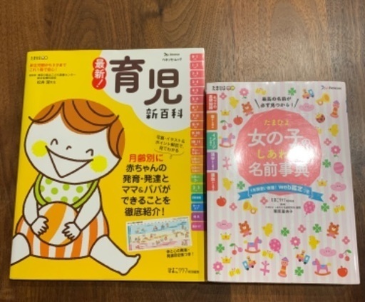 育児本と女の子の名前事典 うに 南富山のその他の中古あげます 譲ります ジモティーで不用品の処分