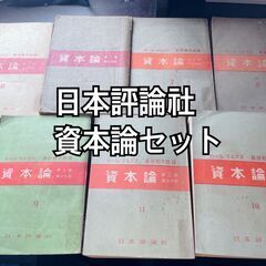 処分前  マルクス 資本論/ 日本評論社 長谷部文雄 訳 7冊セット