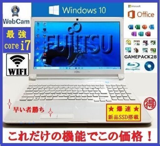 ★超美品高機能/富士通Core i7/8GB/爆速SSD搭載/オフィス/カメラ