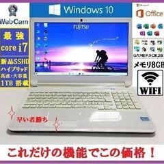 ★美品高性能/富士通Core i7/8GB/高速大容量SSHD１...