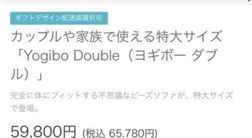 カップルや家族で使える特大サイズ「Yogibo Double（ヨギボー ダブル）」  - 加古川市