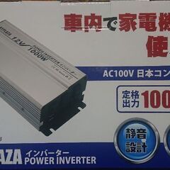 *値下げしました。インバーター２４V→１００V １０００W