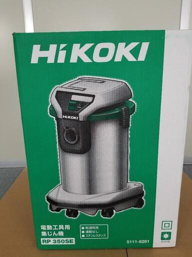 【お取引中】新品未使用未開封　電動工具用　集塵機　HIKOKI RP350SE