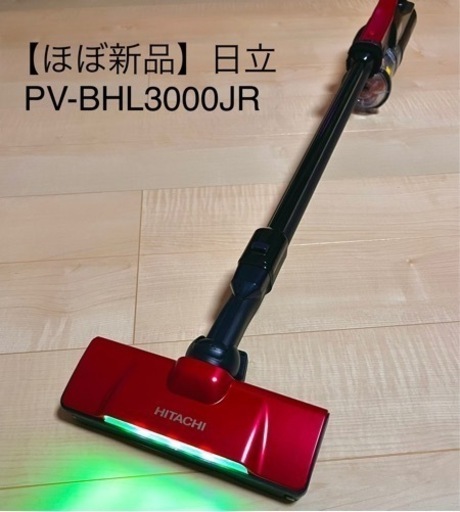 【ほぼ新品】日立 PV-BHL3000JR サイクロンクリーナー