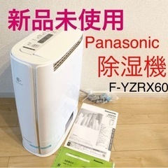 【ネット決済】【新品未使用】Panasonic F-YZRX60...
