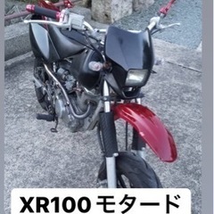 【ネット決済】XR100モタード　