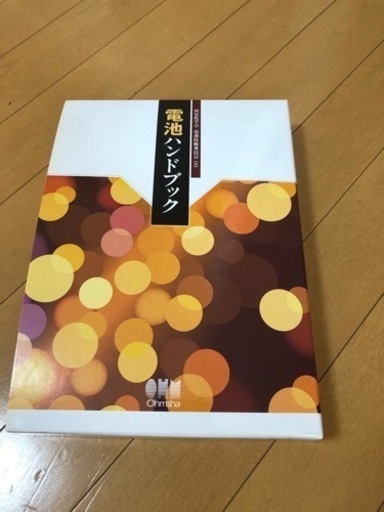 電池ハンドブック オーム社