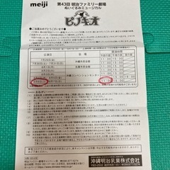 【ネット決済・配送可】明治ファミリー劇場チケット