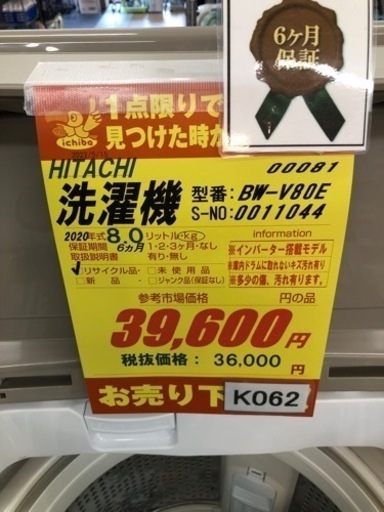 K062★HITACHI製★2020年8.0㌔洗濯機★6か月保証付き★近隣配送・設置可能