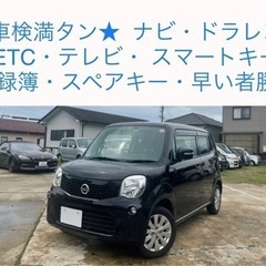 最安値★ 車検満タン モコ フル装備 ナビ・TV・ETC …