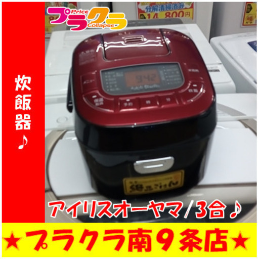 G5460　炊飯器　アイリスオーヤマ　DKRC-MB30-RE　2020年製　3合炊き　半年保証　札幌　送料A　プラクラ南9条店
