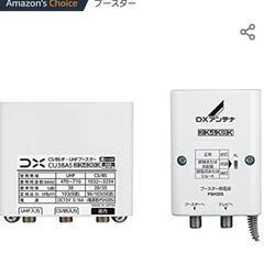 【お取り引き中】新品未使用DXアンテナ CS/BS-IF・UHF...