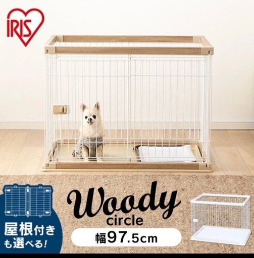 アイリスオーヤマ　ペットケージ　ウッディサークル半年使用