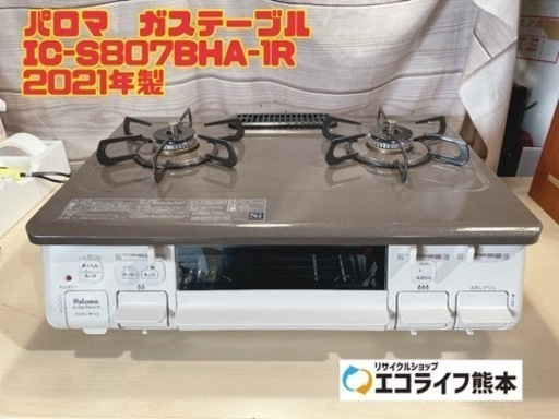 ⑨パロマ　ガステーブル IC-S807BHA-1R 2021年製　【i2-0515】
