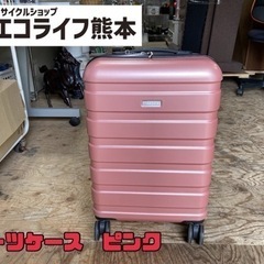 スーツケース　ピンク　【s2-515】