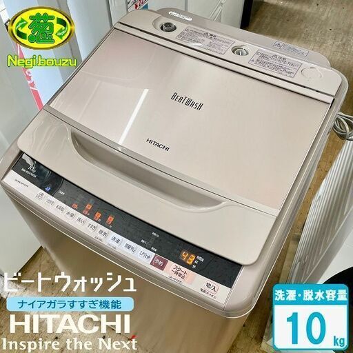 美品【 HITACHI 】日立 ビートウォッシュ 洗濯10.0㎏ 全自動洗濯機 ナイアガラビート洗浄 自動おそうじ BW-KSV100B