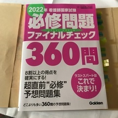 2022年看護師国家試験必修問題ファイナルチェック360問198...